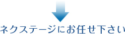 ネクステージにお任せ下さい
